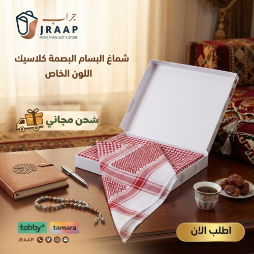 شماغ البسام كلاسيك اللون الخاص