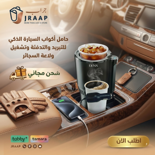 حامل أكواب السيارة الذكي للتبريد والتدفئة وتشغيل و...