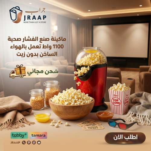 ماكينة صنع الفشار صحية 1100 واط تعمل بالهواء الساخ...