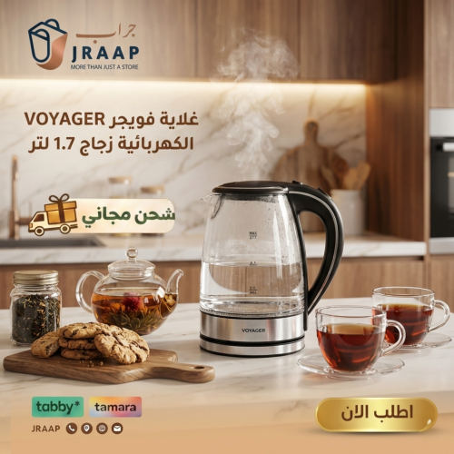 غلاية فويجر VOYAGER الكهربائية زجاج 1.7 لتر