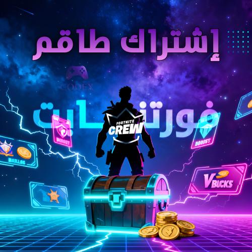 اشتراك طاقم فورتنايت - Fortnite Crew