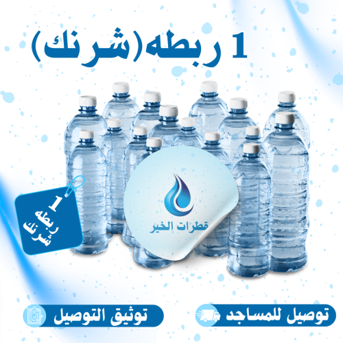 ربطه(شرنك) ماء صدقه _ توصيل _ توثيق التسليم