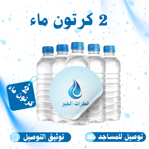 2 كرتون ماء _ توصيل للمساجد + توثيق التوصيل