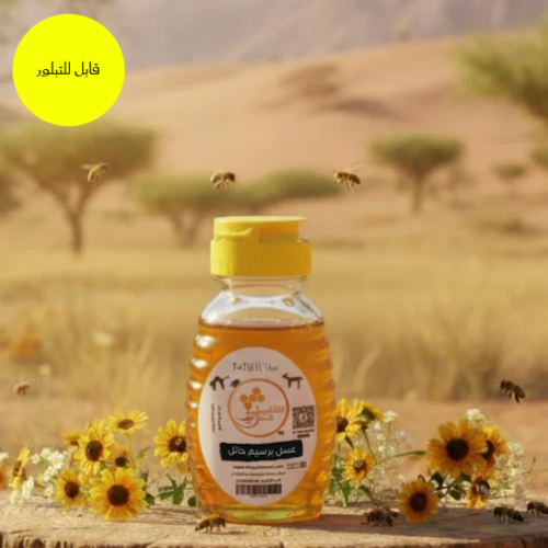 عسل برسيم حائل ربع كيلو