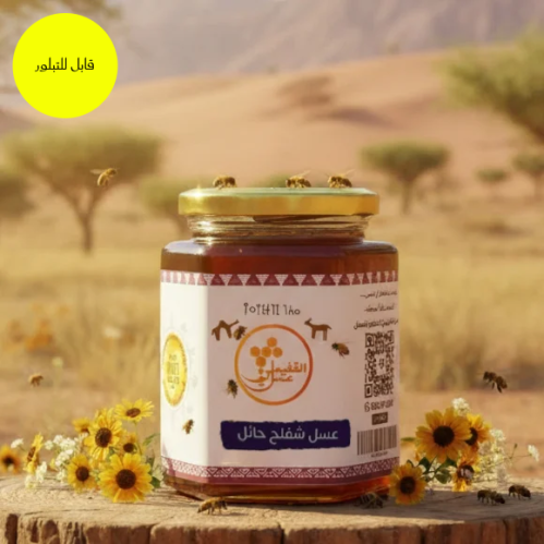 عسل شفلح حائل نص كيلو