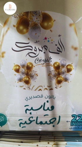 بلالين هيليوم للتخرج قصديري - ألف مبروك