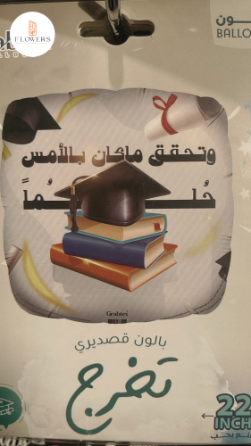 بالون تخرج هيليوم قصديري - ألف مبروك