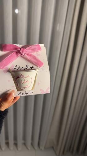 توزيعات العيد فنجال من اختياركم