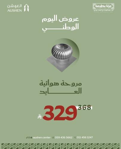 مروحة هوائية العايد