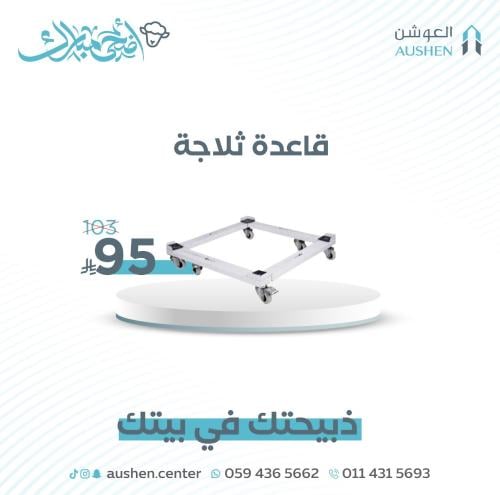 قاعدة ثلاجة