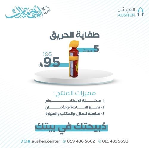 طفاية الحريق المتنقلة
