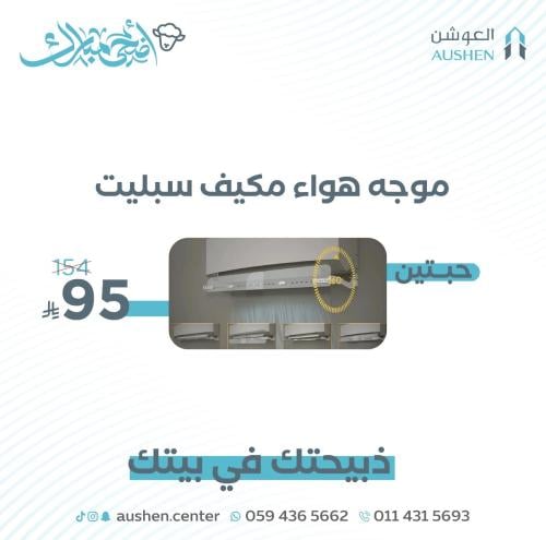 موجه هواء مكيف سبليت