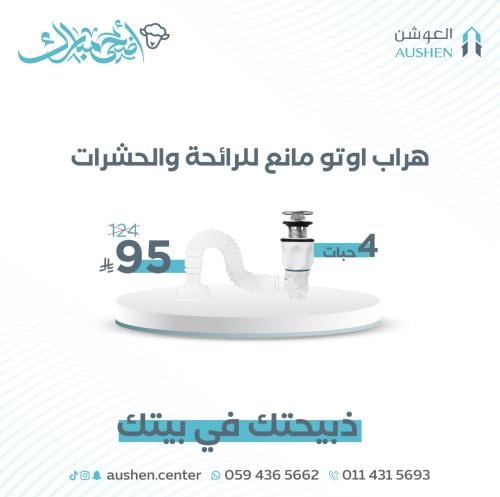 هراب اوتو مانع للرائحة والحشرات