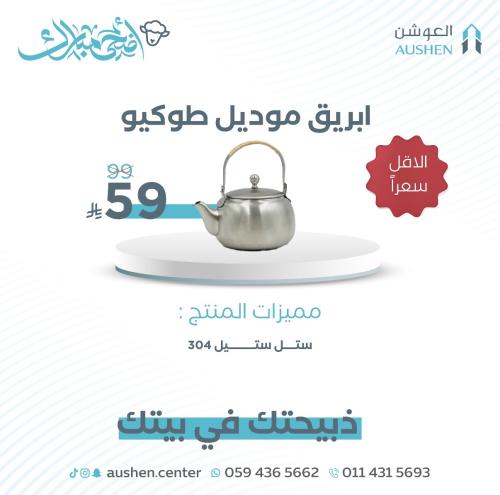 إبريق شاهي موديل طوكيو