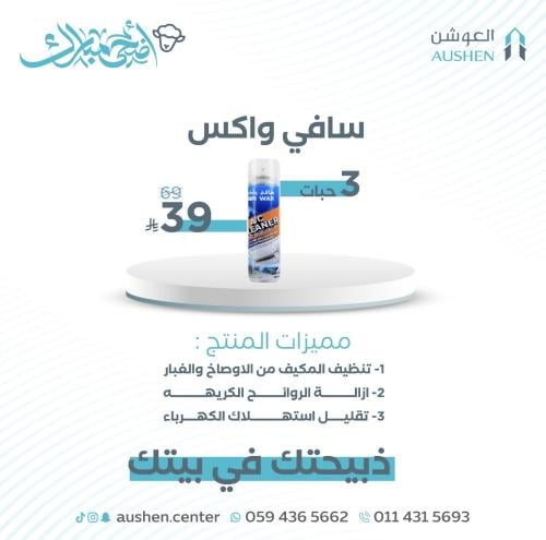 سافي واكس منظف مكيف رغوة