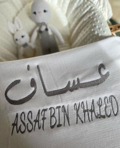 مفارش التقديم مطرزة باسم المولود (حسب الطلب)