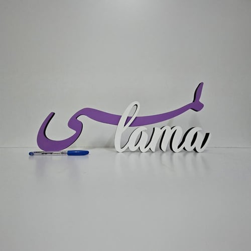 ستاند خشبي باسم المولود لطاولات الاستقبال (حسب الط...