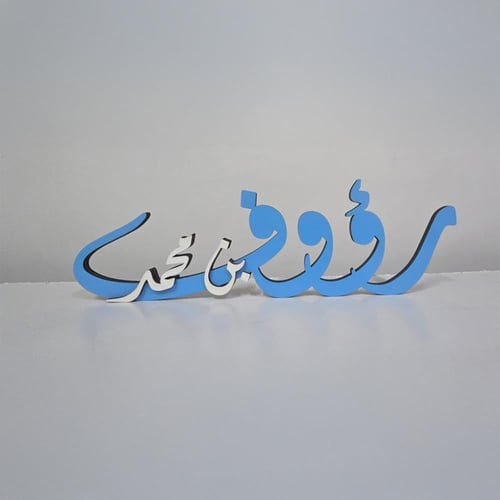 ستاند خشبي باسم المولود لطاولات الاستقبال (حسب الط...