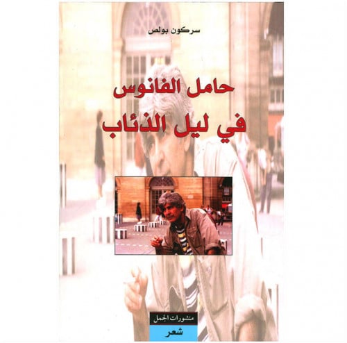 حامل الفانوس في ليل الذئاب