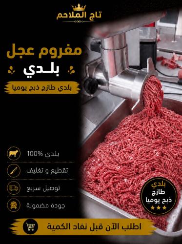 مفروم 1 كيلو عجل بلدي طازجة