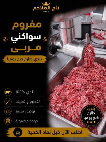 لحم سواكني مفروم 1كيلو طازجة