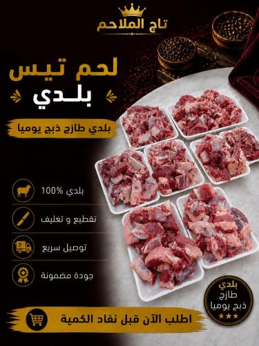 لحم تيس بلدي 3 كيلو طازجة