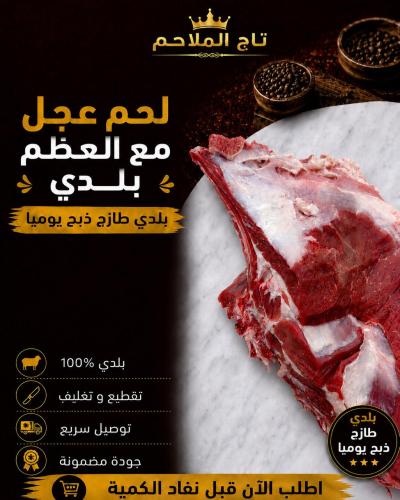 لحم عجل بلدي مع العظم 3 كيلو طازجة