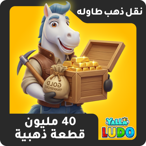 نقل ذهب طاولة 40 مليون