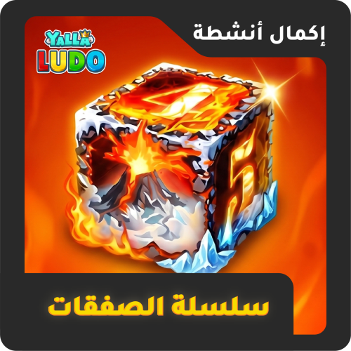 سلسة الصفقات
