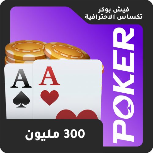 فيش بوكر 300 مليون