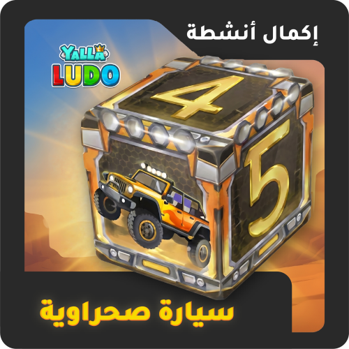نرد سيارة صحراويه
