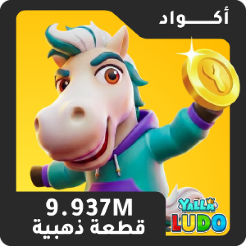 9.937 مليون قطعة ذهبية