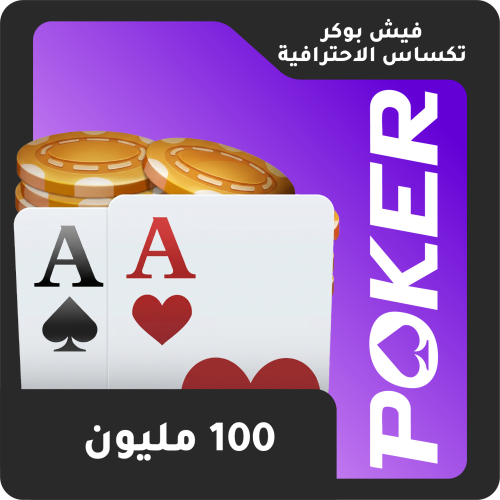 فيش بوكر 100 مليون