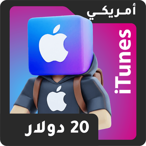 أيتونز 20 دولار
