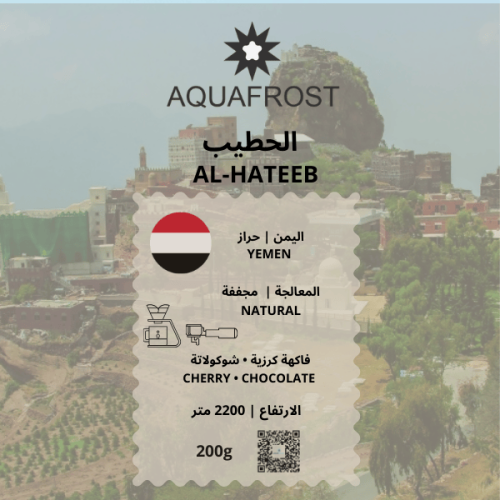 اليمن الحطيب | AL-HATEEB