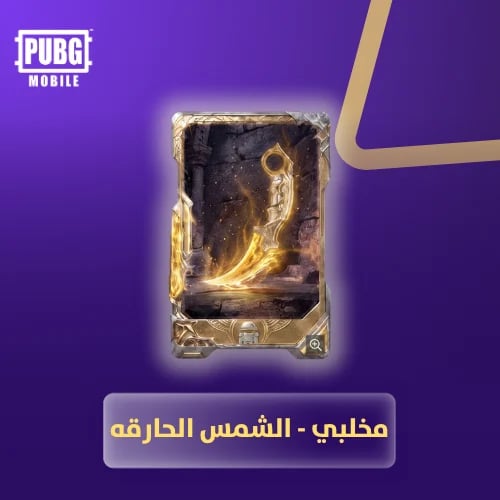 ببجي بطاقه مخلبي - الشمس الحارقة - تقسيط تابي وتما...