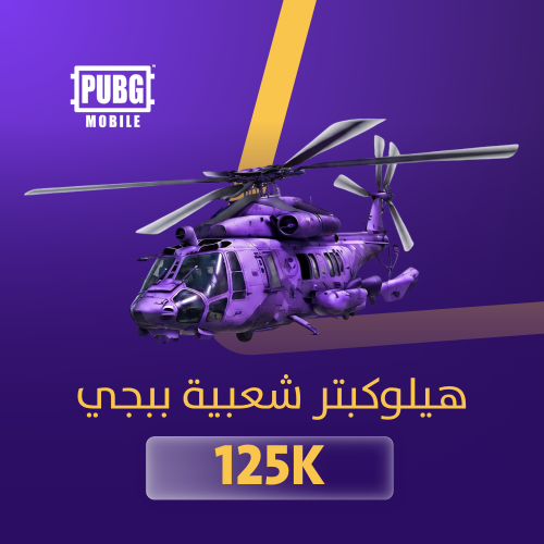 شعبية ببجي هيلوكبتر 125K- تقسيط تابي وتمارا باقل س...