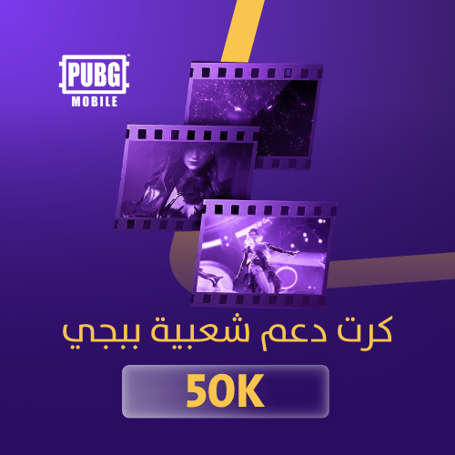 كرت دعم شعبية ببجي 50K- تقسيط تابي وتمارا باقل سعر
