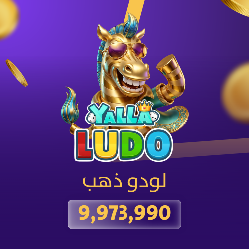 9,973,990 ذهب يلا لودو- تقسيط تابي وتمارا باقل سعر