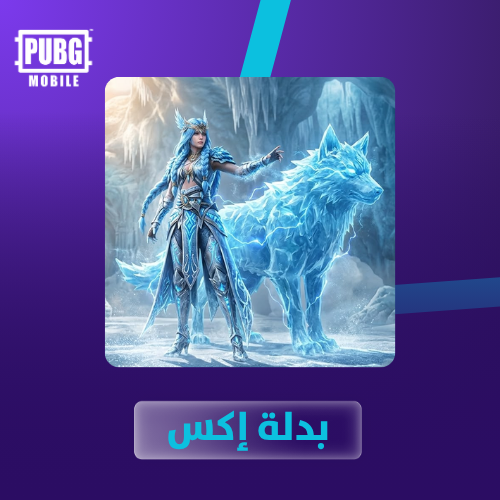 ببجي بدلة x هيئة الصقيع- تقسيط تابي وتمارا باقل سع...