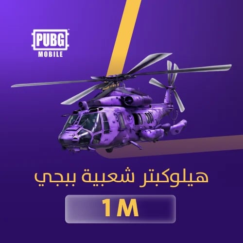 شعبية ببجي هيلوكبتر 1 مليون - - تقسيط تابي وتمارا...