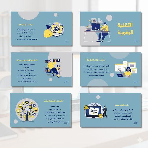 عرض تقديمي عن التقنية الرقمية