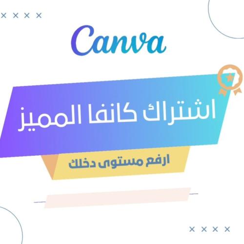اشتراك كانفا برو