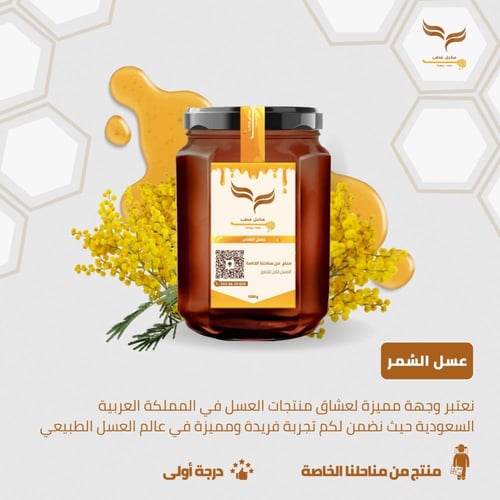 عسل السمر (إنتاج الباحة)