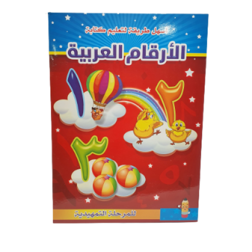كتب تعليمية الأرقام العربية
