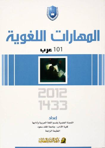 المهارات اللغوية (عرب 101)