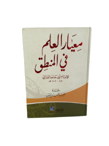 معيار العلم في المنطق