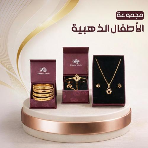 مجموعة الاطفال الذهبية طقم الدمعة و 4بناجرالمدرج