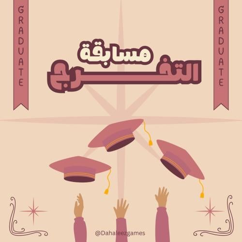 مسابقات التخرج باللون الوردي