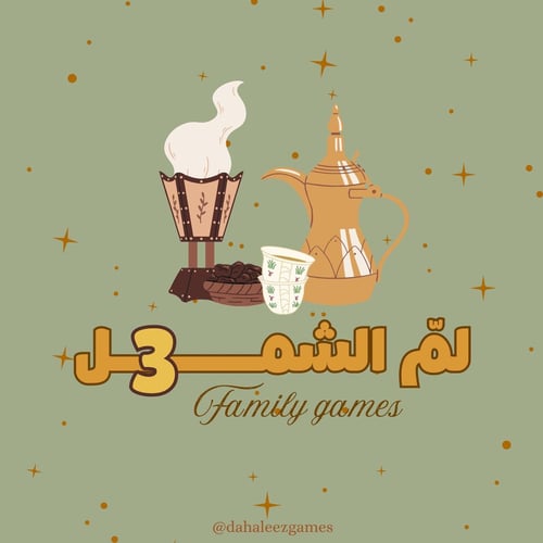 لم الشمل ( الجزء الثالث )